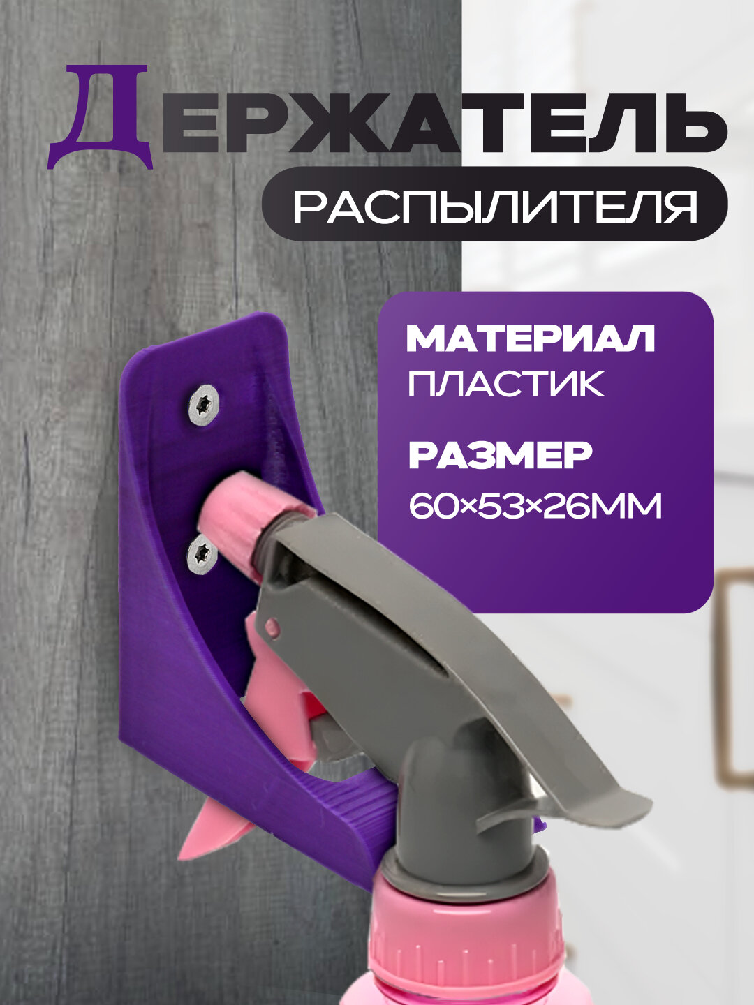 Держатель распылителя (+1 шт в подарок)