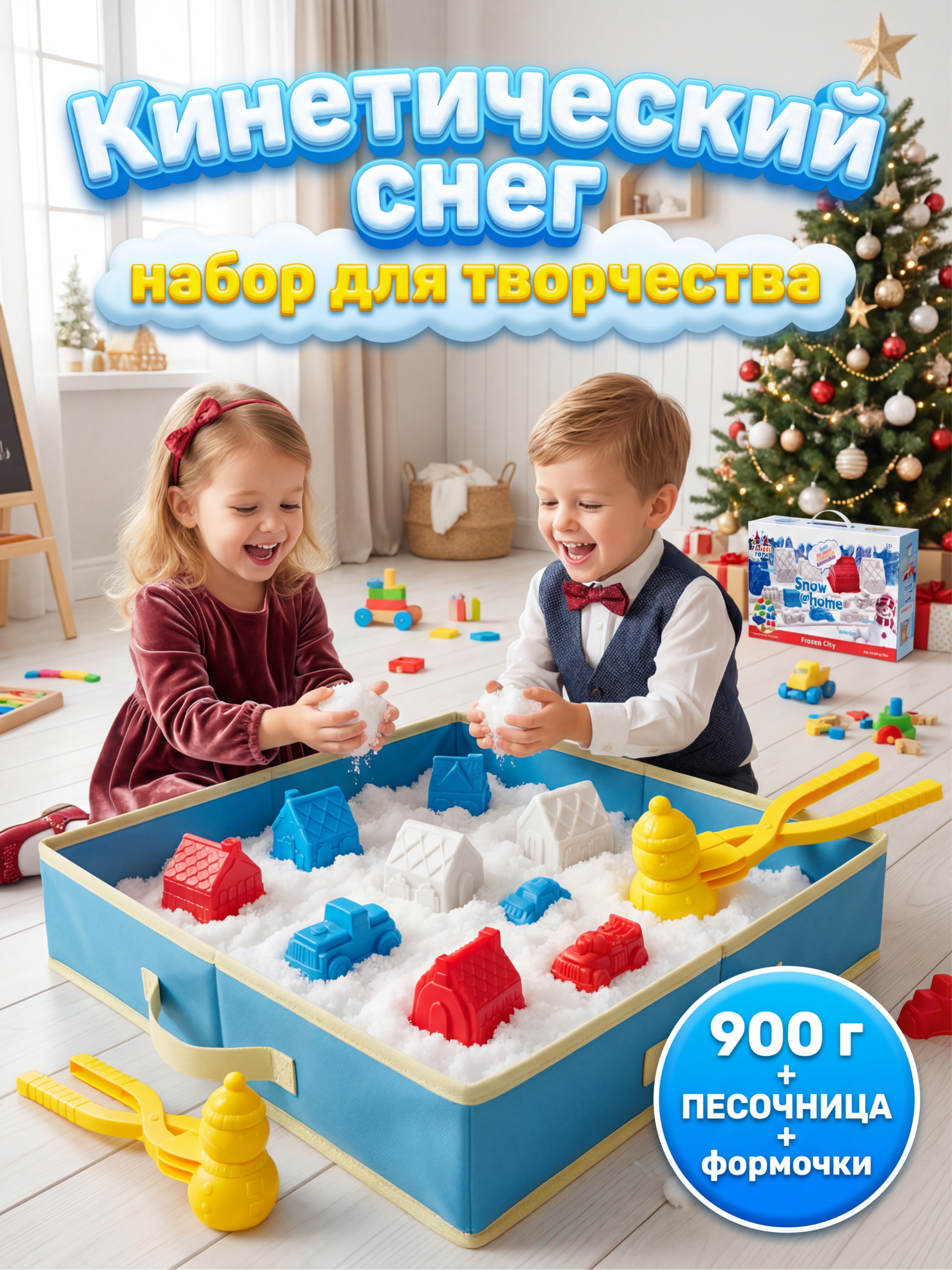 Кинетический снег "Машинки и домики" 900г с формочками для лепки и песочницей для лепки и развития моторики