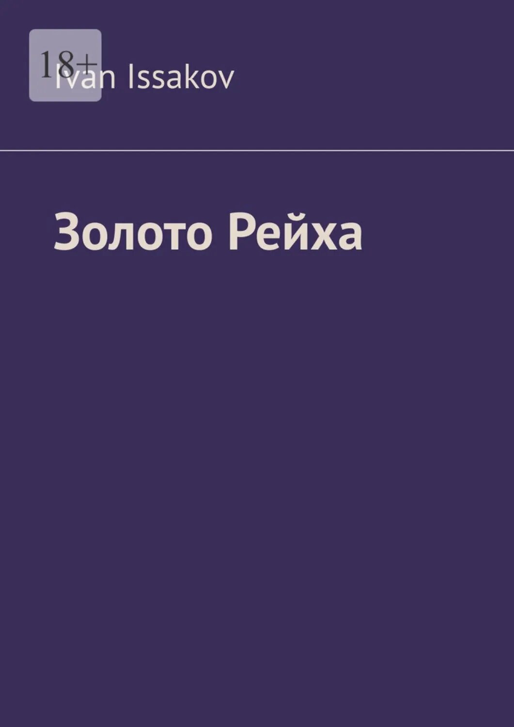 Золото Рейха [Цифровая книга]