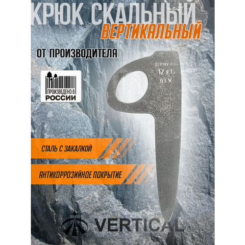 Крюк скальный вертикальный, сталь с закалкой. Вертикаль, Vertical