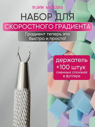 Изображение товара Pink House Набор спонжей для скоростного градиента цветные с держателем 100шт