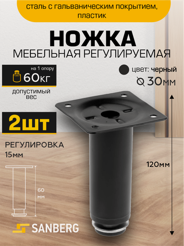 Изображение товара Ножки для мебели регулируемые металлические, опора мебельная SANBERG D30/Н120, черная, набор 2 штуки