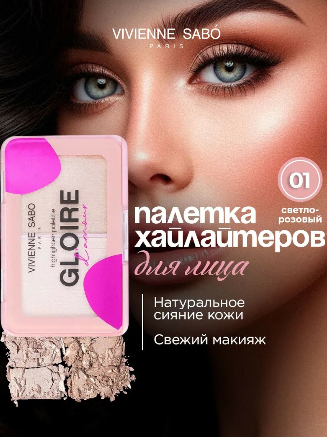 Хайлайтер для лица Vivienne Sabo Gloire D'amour highlighter duo 01 розовый