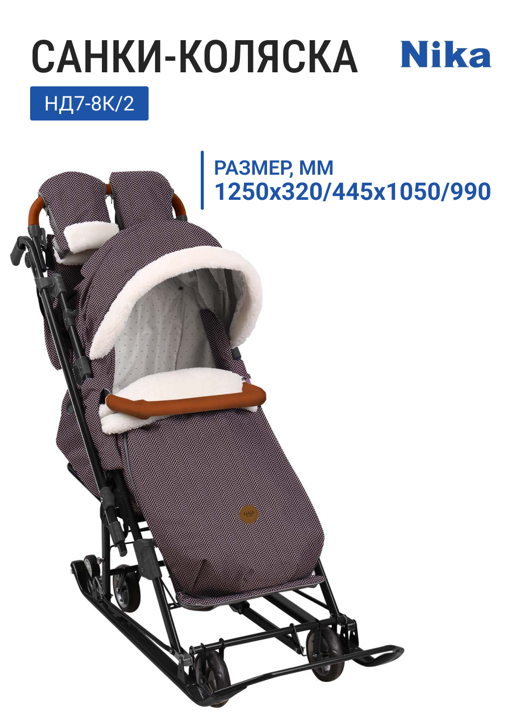 Санки-коляска НИКА Детям 7-8К НД7-8К/2 коричневый "в елочку" механизм качания плавный ход
