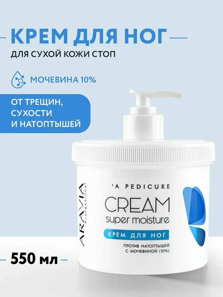 Крем для ног ARAVIA Professional Cream Super Moisture, от натоптышей с мочевиной, 550 мл