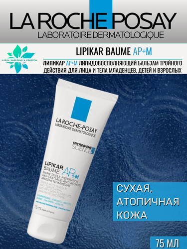 Изображение товара Бальзам La Roche-Posay "Lipikar AP+M", для сухой кожи, питательный, гипоаллергенный, 75 мл