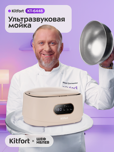 Изображение товара Ультразвуковая мойка Kitfort КТ-6448