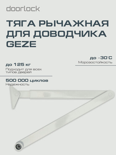 Изображение товара Рычажная тяга GEZE, для противопожарных дверей, сталь, белая