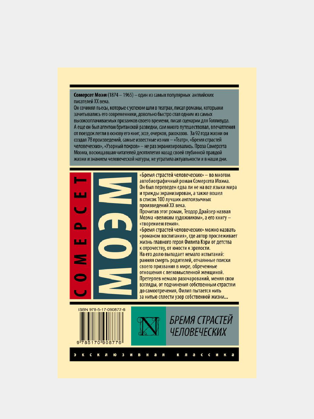 Бремя страстей человеческих — фото 1