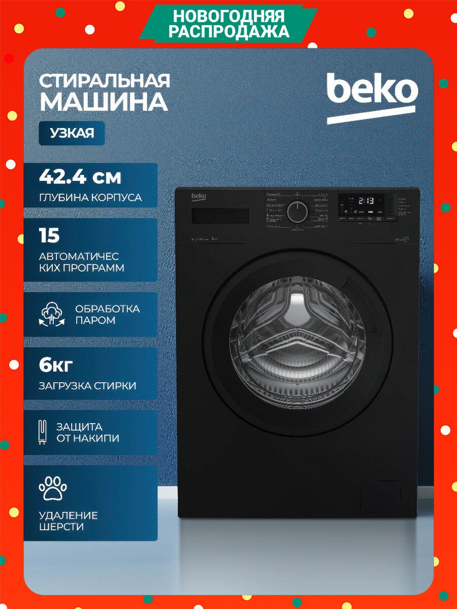 Стиральная машина Beko (6кг) 15 программ Hi-Tech с защитой от накипи Функция удаления шерсти