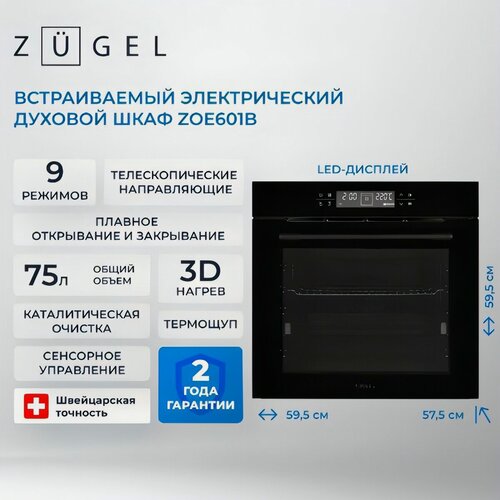 Изображение товара Электрический духовой шкаф ZUGEL ZOE601B