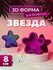3D форма для бомбочек Звезда 7 см