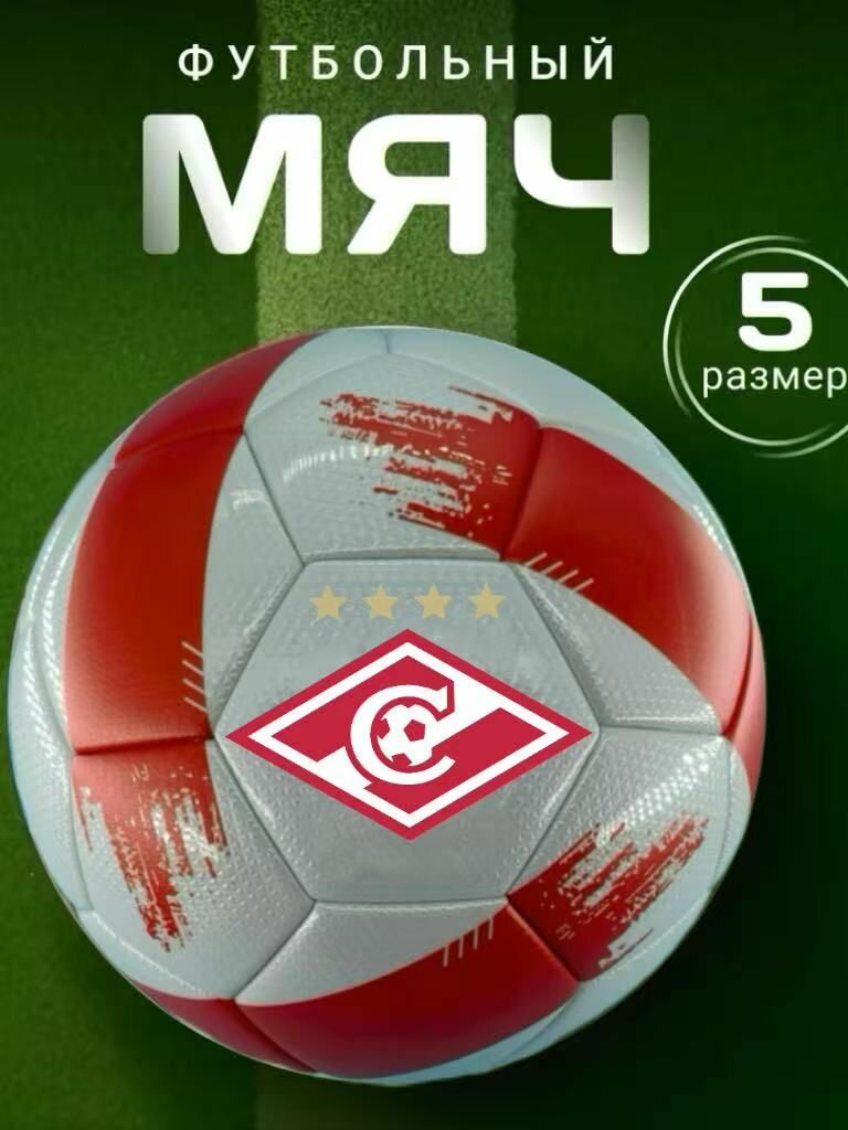 Белый красный Футбольный мяч 05 FC Spartak Moscow