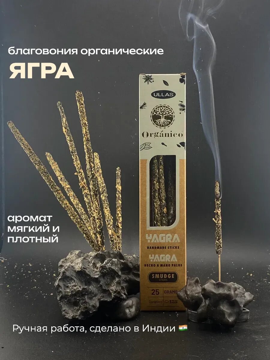 Благовония палочки Ягра, Индийские Аромапалочки органические