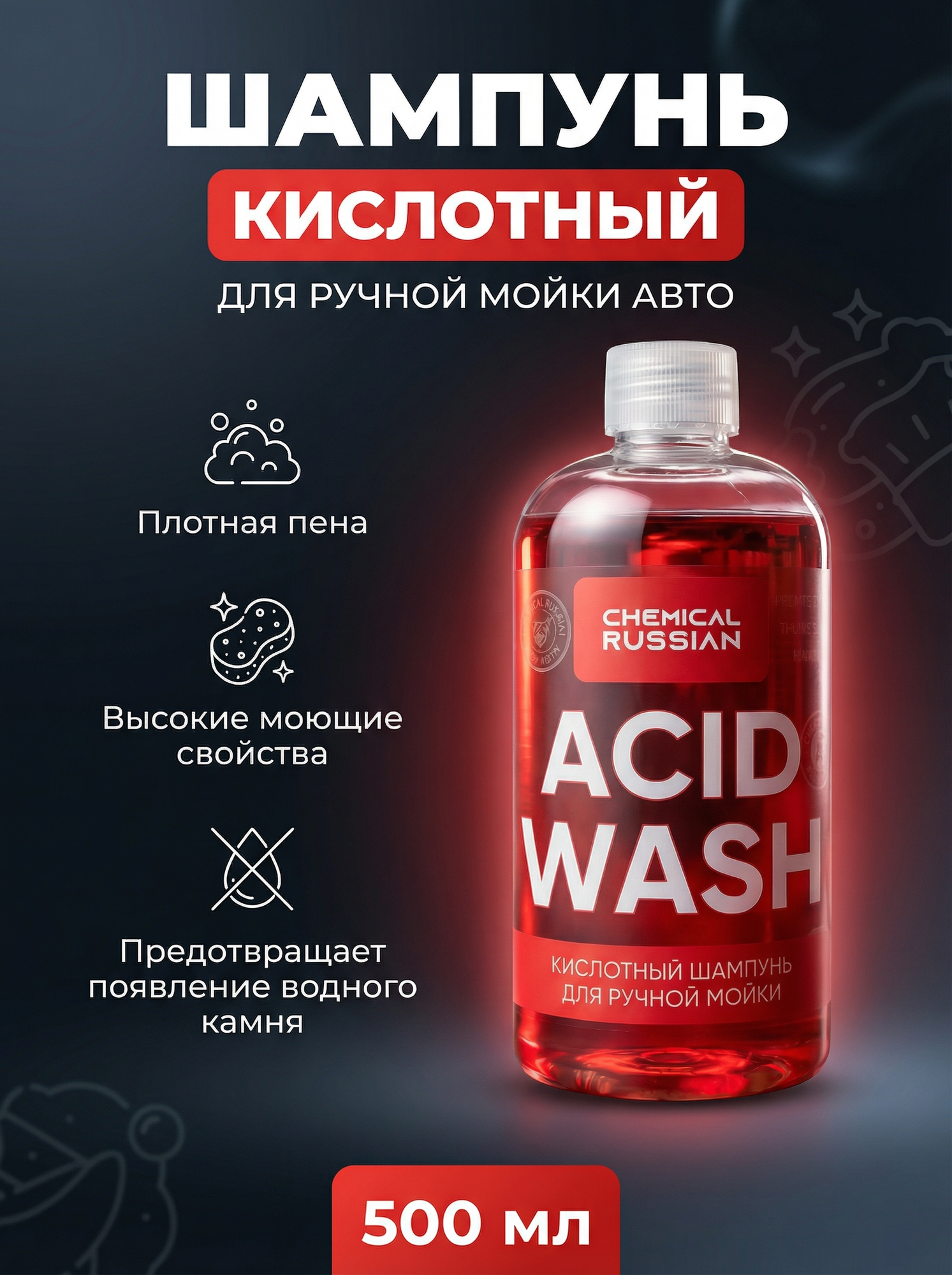 Автошампунь - Acid Wash 500 мл Chemical Russian шампунь кислотный для ручной мойки