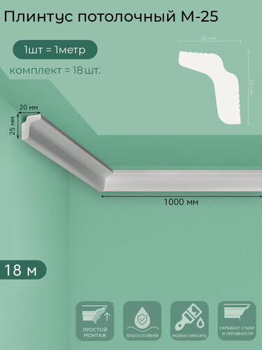 Изображение товара Плинтус потолочный M-25, пенополистирол, белый, 1 м — 18  шт. в упаковке