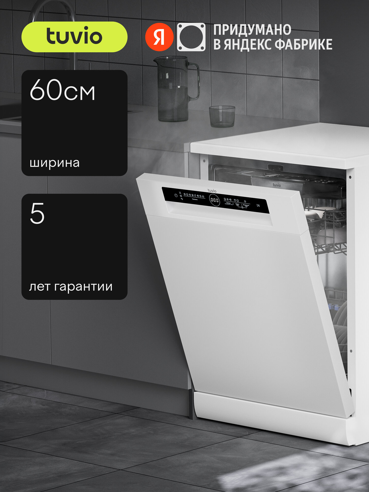 Посудомоечная машина с инвертором и автооткрыванием Tuvio DF63PT8WI1 белый