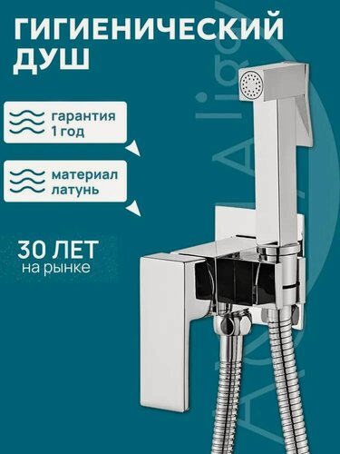 Изображение товара Гигиенический душ со смесителем, хром