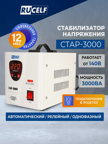 Изображение товара Стабилизатор напряжения релейный напольный RUCELF СтАР-3000 3000ВА/2400Вт