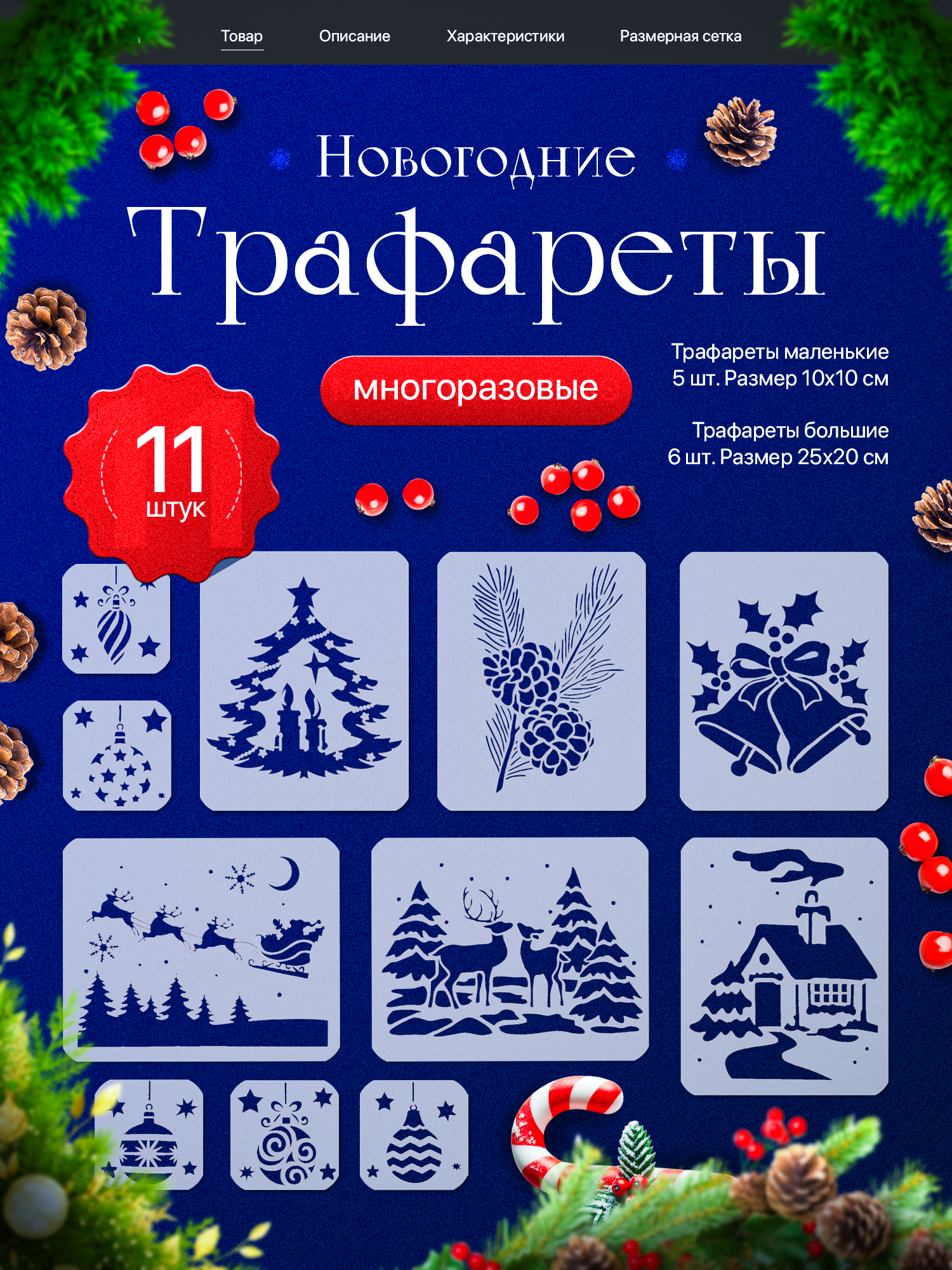 Новогодние трафареты для декора окон и стен 11 шт большие многоразовые