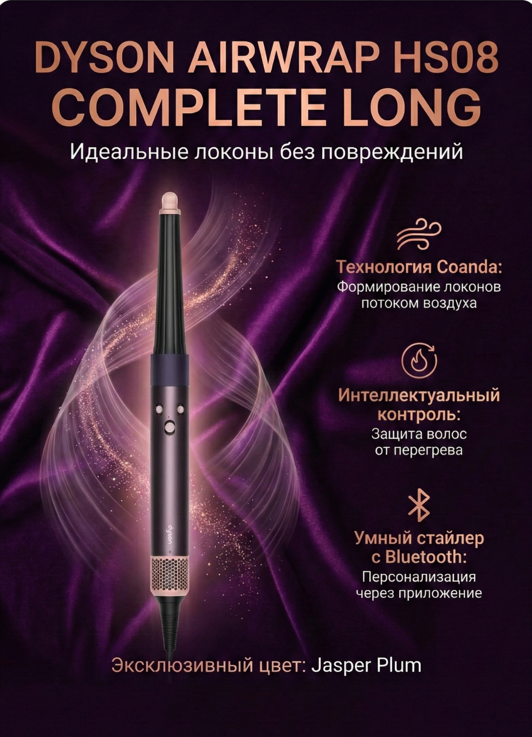 Стайлер Dyson Airwrap ID HS08 Complete Long с Bluetooth Jasper Plum