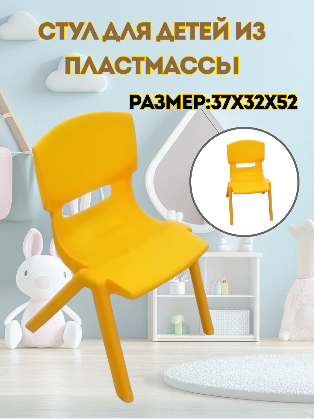 Детский стул разработан с учётом комфорта, безопасности и удобства ежедневного использования.