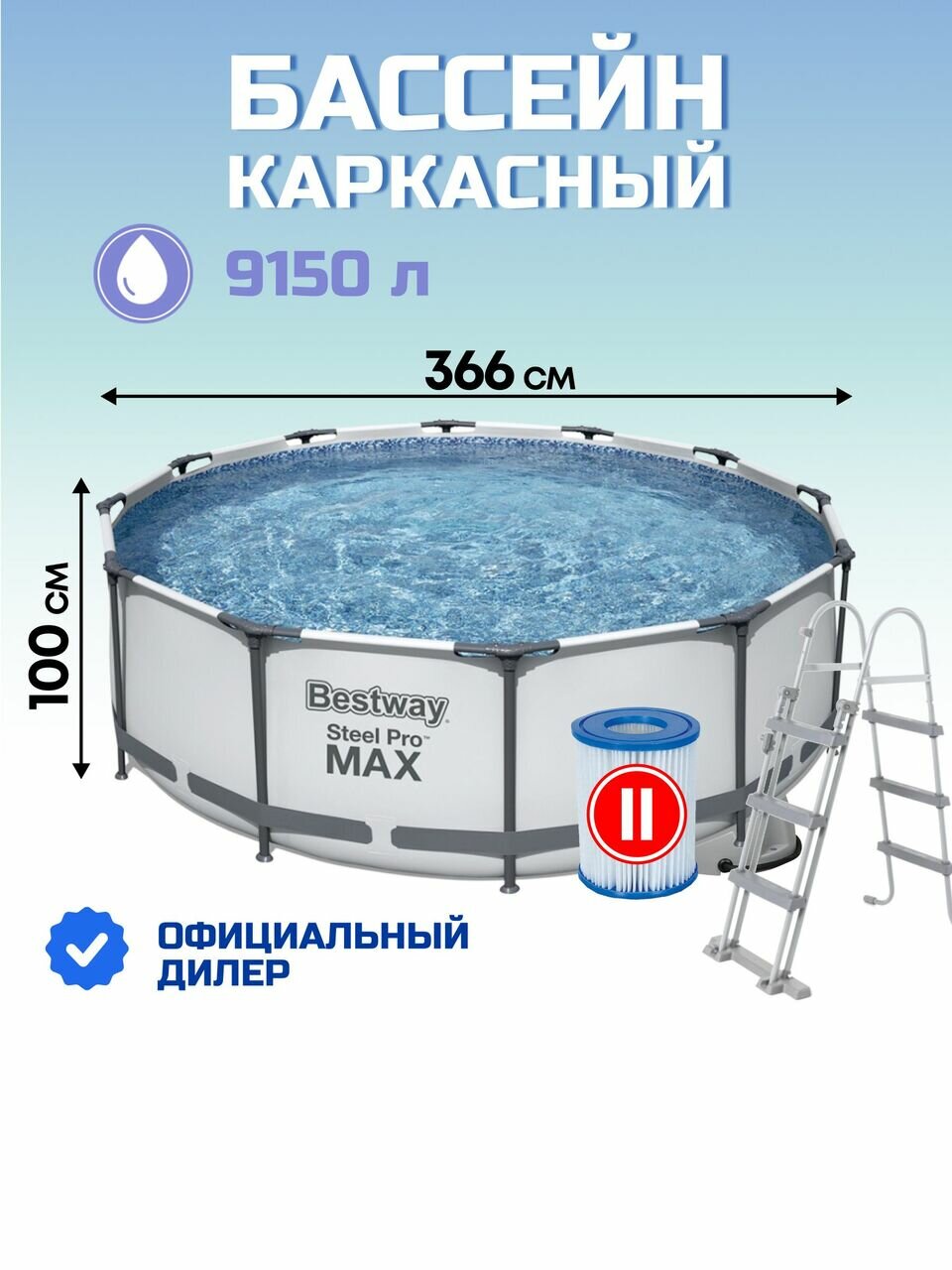 Бассейн каркасный Bestway 366х100 см Steel Pro Max 56418BW фильтр-насос лестница 9150 л картридж