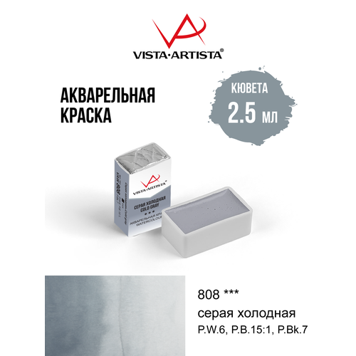 фото Краски акварельные "vista-artista" художественные, в кюветах vaw 2.5 мл 808 серая холодная