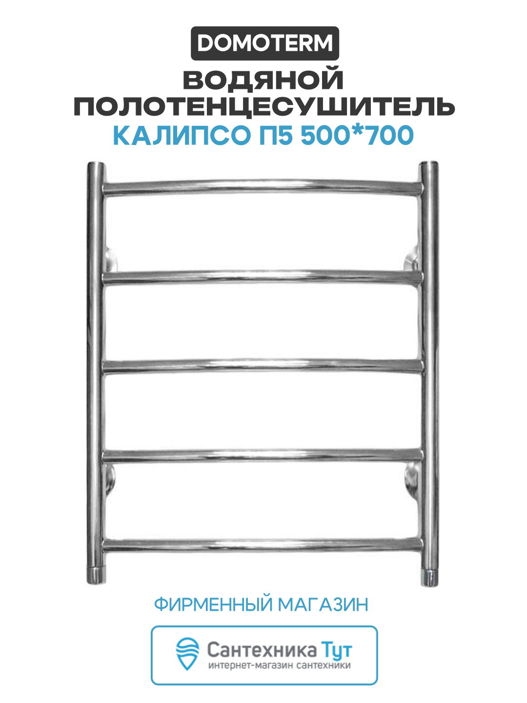 Водяной полотенцесушитель Domoterm Калипсо П5 500*700 нержавеющая сталь