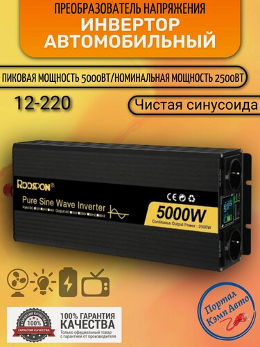 Изображение товара Автомобильный преобразователь напряжения 5000Вт 12В-220В инвертор RDDSPON 5000w 12v-220v Power inverter. Чистый синус. Чистая, немодифицированная синусоида.