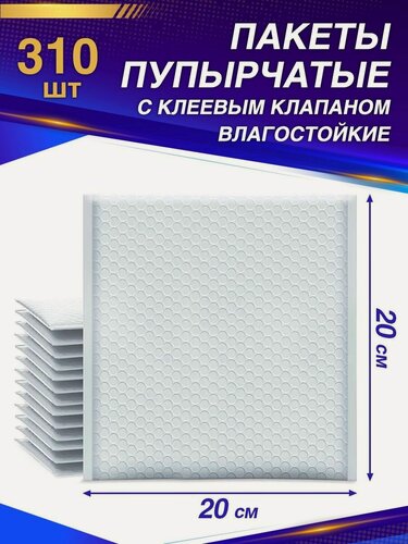 Изображение товара Пупырчатые пакеты для упаковки с клеевым клапаном 20/20 310 шт.