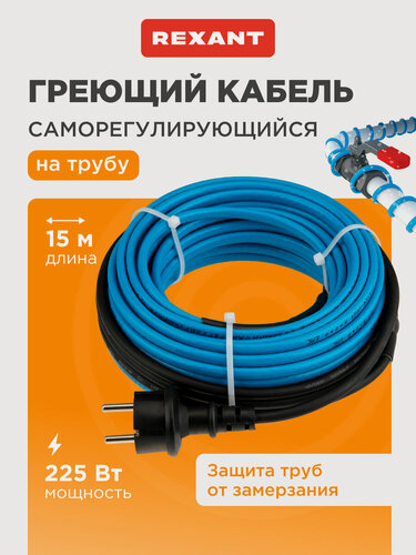 Изображение товара Греющий кабель REXANT для установки на трубу 15Вт/м, 220В, 15 метров