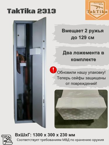 Изображение товара Оружейный сейф для оружия TakTika 2313 на 2 ствола до 129,5 см (В130хШ30хГ23 см)