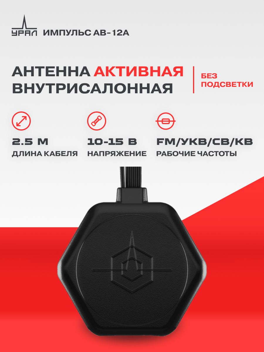 Антенна автомобильная Урал Импульс AВ-12A, активная, внутрисалонная, черная