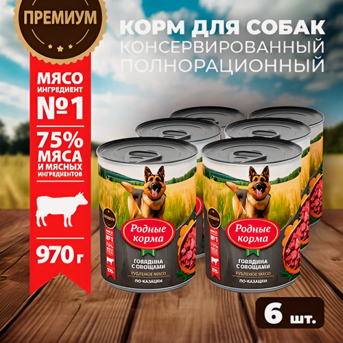 Изображение товара Родные корма 6 шт по 970 г консервы для собак говядина с овощами по-казацки