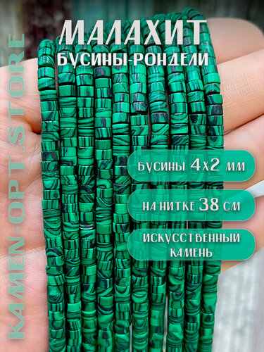 Изображение товара Малахит искусственные бусины рондели 4х2 мм, на нитке 38 см для рукоделия