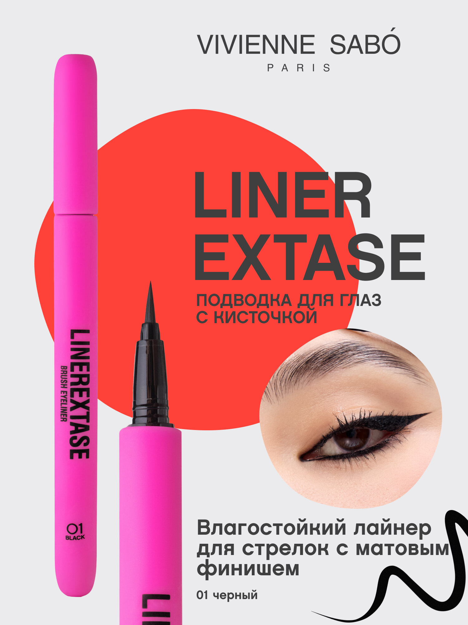 Подводка для глаз с кисточкой Vivienne Sabo Linerextase тон 01 — фото 1