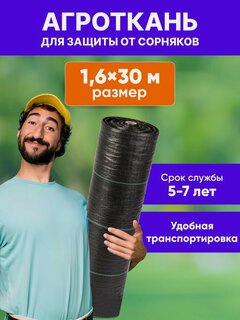 Изображение товара Агроткань от сорняков 1,6x30 м, агроткань для дорожек, для клубники, застилочная. Укрывной материал от сорняков 100 г/м2.