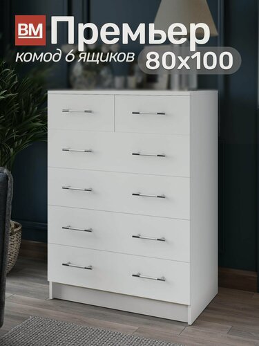 Изображение товара Комод Премьер 6 ящиков 80х100, Белый