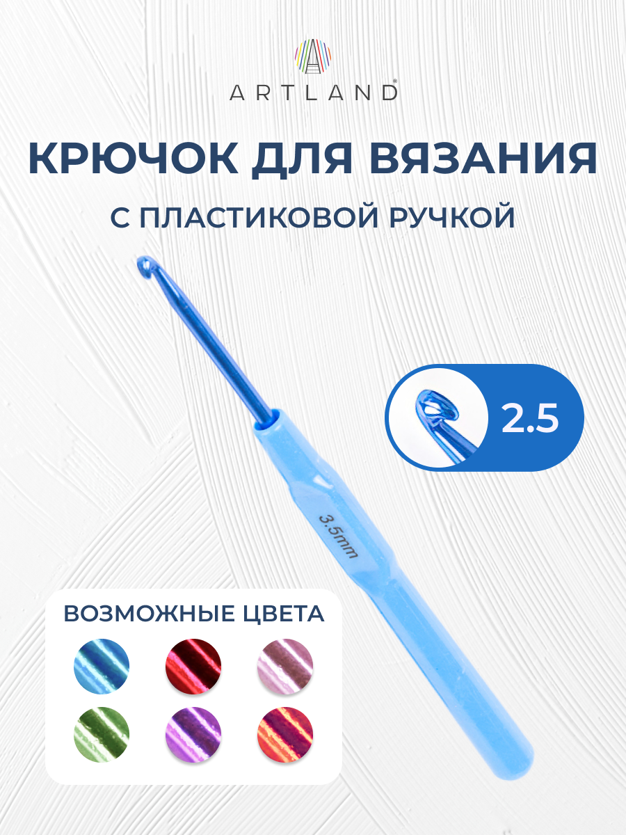 Крючок для вязания металлический с пластиковой ручкой, размер 2.50 мм