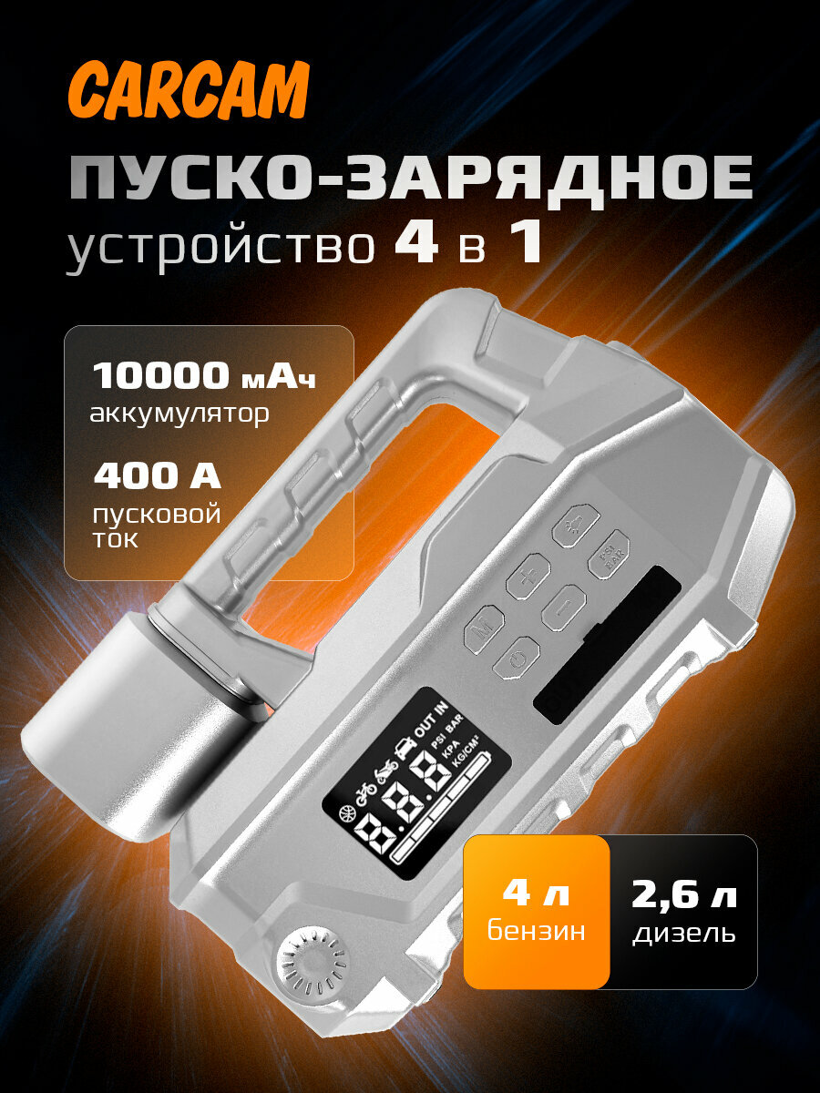 Пуско-зарядное устройство CARCAM 4in1 Jump Starter+Air Compressor+Power Bank+Led Lighting 10000mAh (CCMJQ2)
