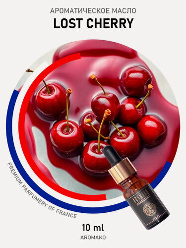 Изображение товара Ароматическое масло с капельницей "LOST CHERRY" 10 мл AROMAKO, для диффузоров, увлажнителей, ароматерапия