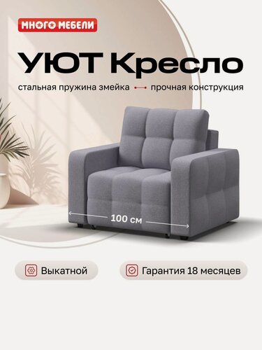 Изображение товара Кресло-кровать Уют, механизм еврософа, рогожка Мальмо платина, 100х103х90 см