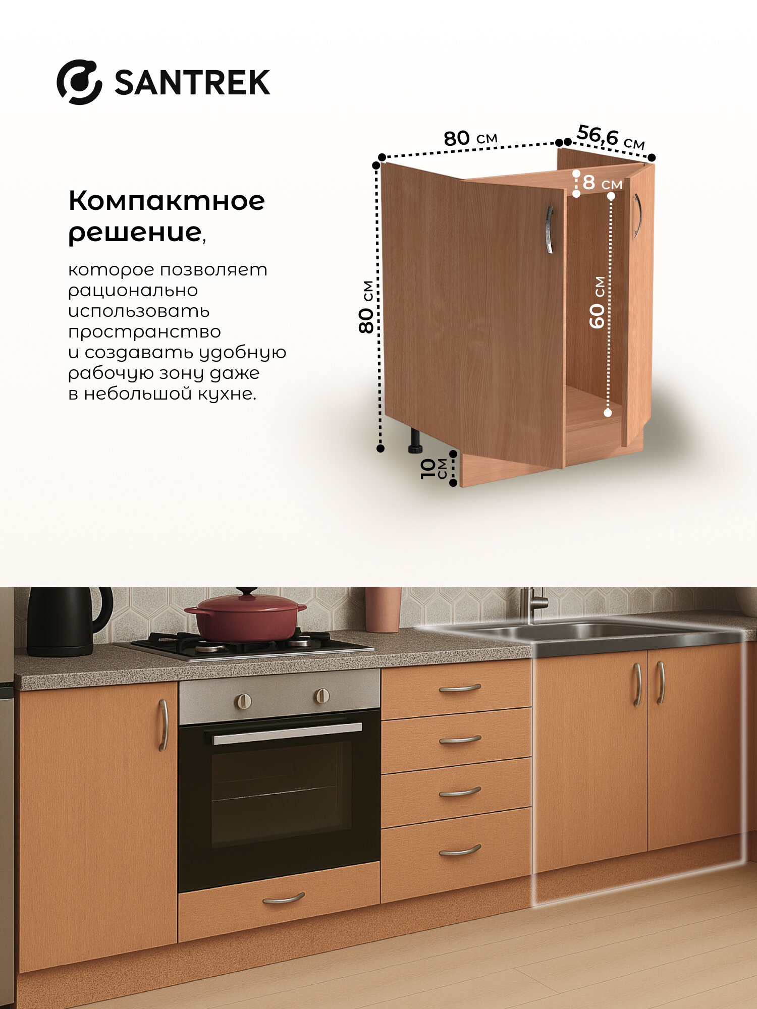 Кухонный гарнитур SANTREK Модуль напольный тумба под мойку 80*60 цвет бук ЛДСП — фото 1