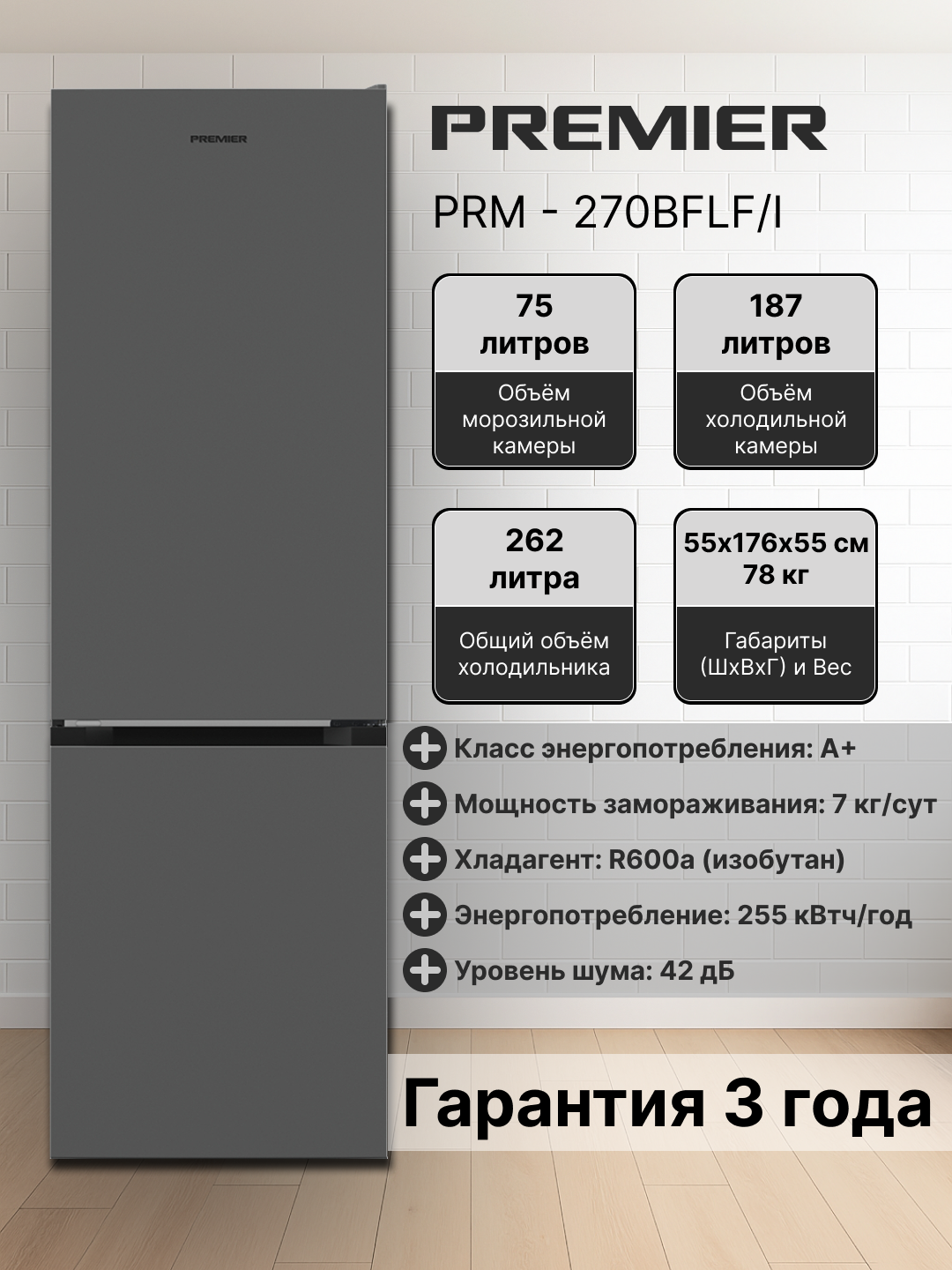 Холодильник Premier PRM-270BFLF/I, Smart Frost, 262 литр, 255 кВт*ч/год, класс A+, Гарантия - 3 года