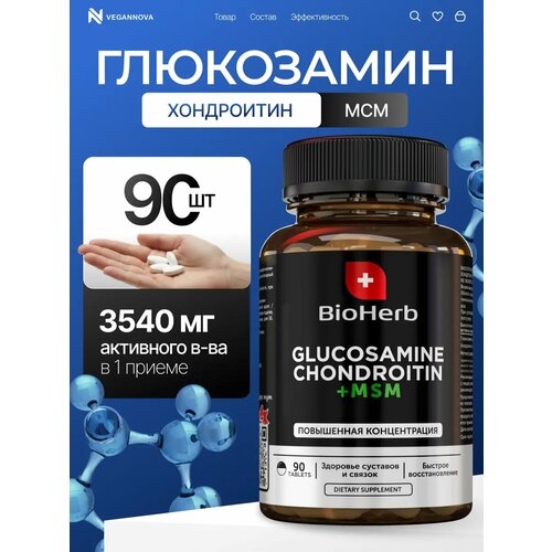 Глюкозамин Хондроитин + msm для суставов, 90 таблеток