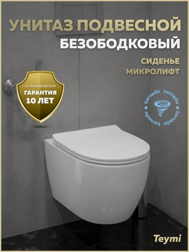 Изображение товара Унитаз подвесной торнадо безободковый с быстросъемным сиденьем микролифт Teymi Lina PP Vortex T40118