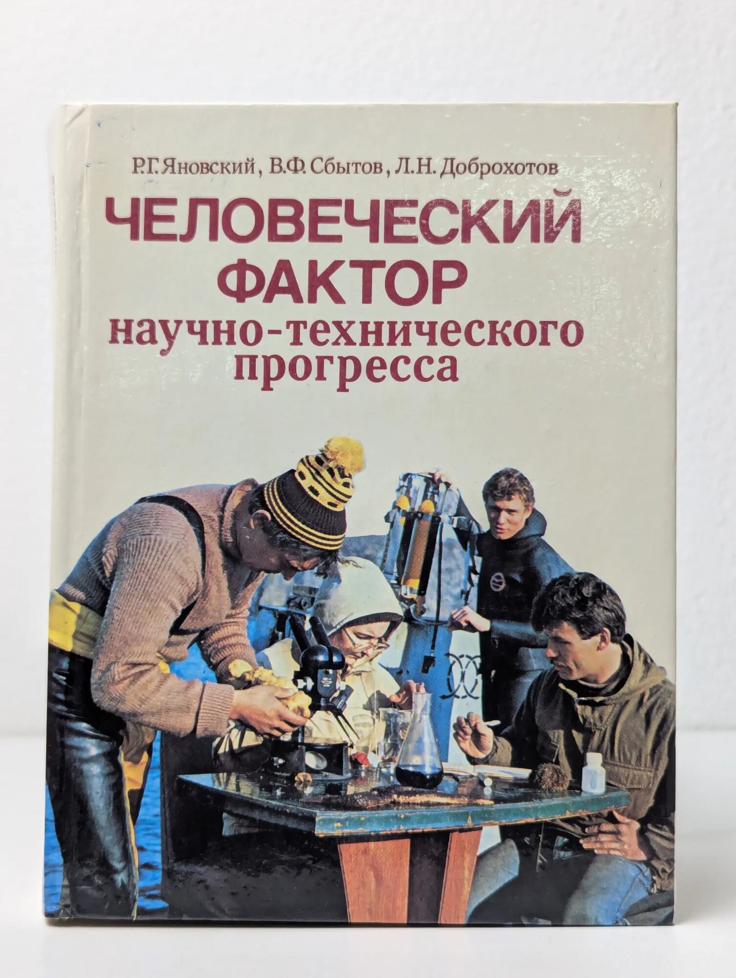 Человеческий фактор научно-технического прогресса Яновский Рудольф Григорьевич, Сбытов Владимир Филиппович, Доброхотов Леонид Николаевич 1986