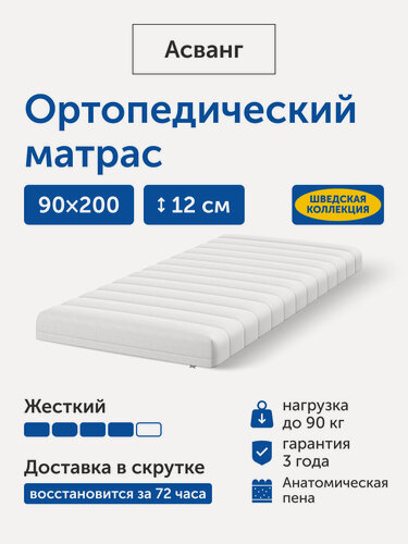 Изображение товара Ортопедический матрас IKEA/Икеа Асванг, беспружинный, 90х200 см