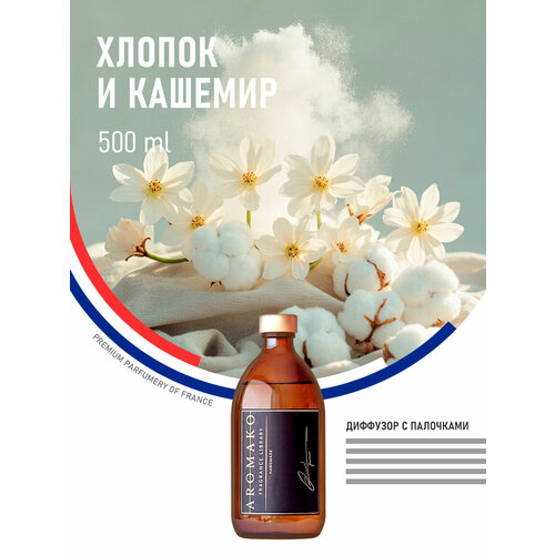 фото Ароматический диффузор для дома aromako "хлопок и кашемир", 500 мл